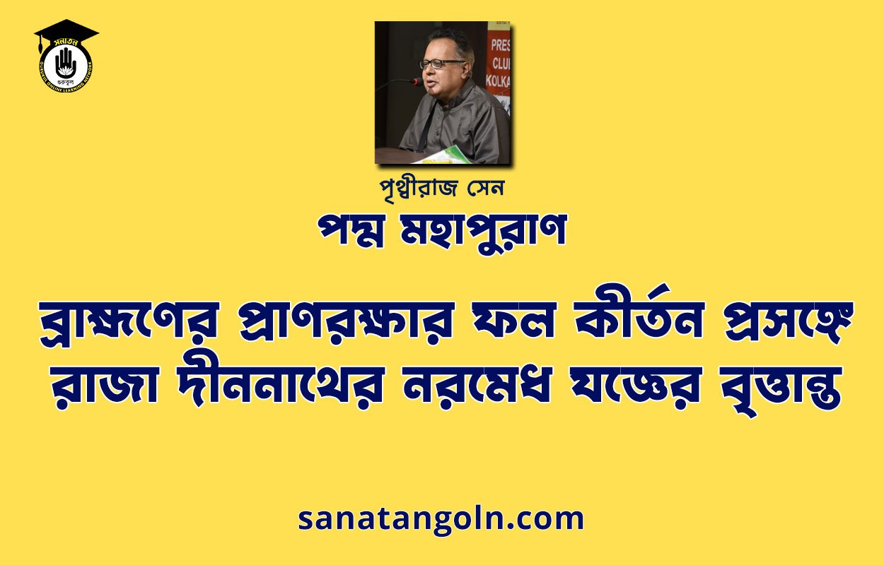 ব্রাহ্মণের প্রাণরক্ষার ফল কীর্তন প্রসঙ্গে রাজা দীননাথের নরমেধ যজ্ঞের বৃত্তান্ত - পদ্ম মহাপুরাণ -পৃথ্বীরাজ সেন 1 ব্রাহ্মণের প্রাণরক্ষার ফল কীর্তন প্রসঙ্গে রাজা দীননাথের নরমেধ যজ্ঞের বৃত্তান্ত - পদ্ম মহাপুরাণ -পৃথ্বীরাজ সেন