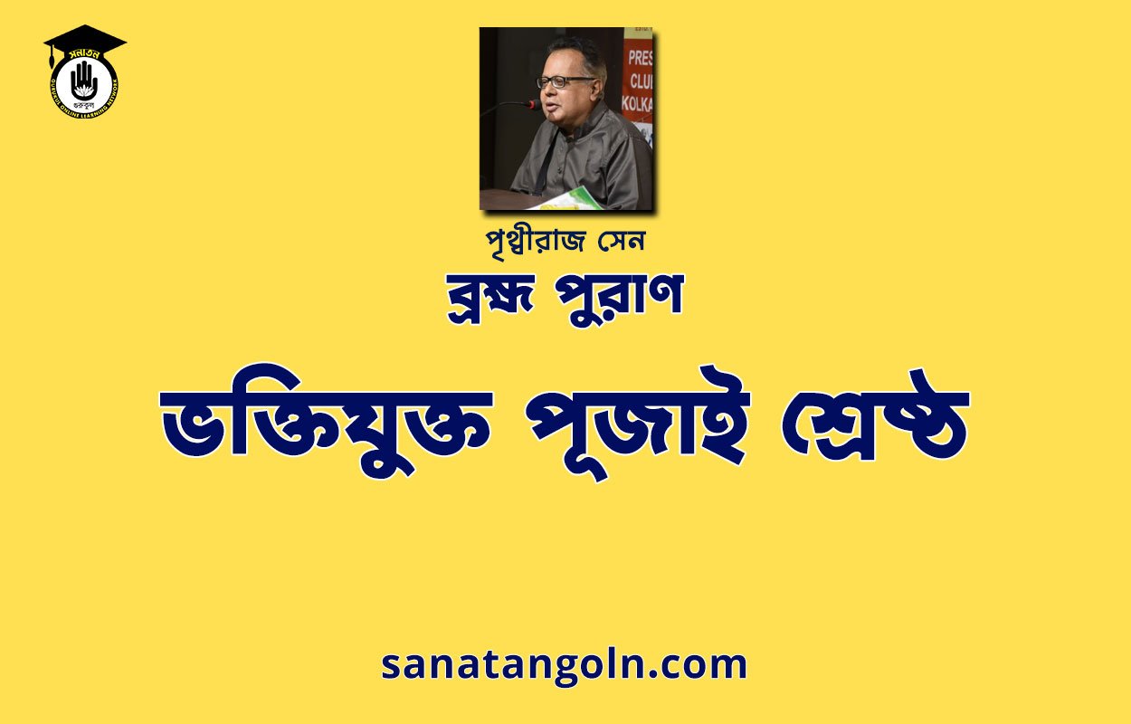 ভক্তিযুক্ত পূজাই শ্রেষ্ঠ - ব্রহ্ম পুরাণ - পৃথ্বীরাজ সেন