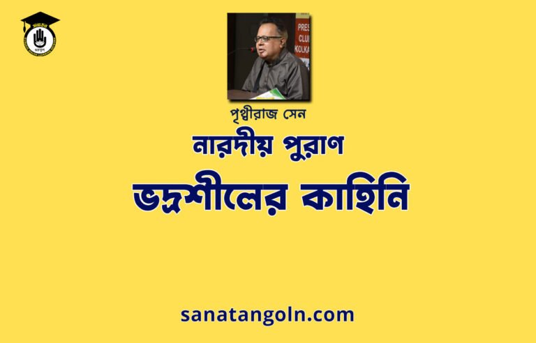 ভদ্রশীলের কাহিনি - নারদীয় পুরাণ - পৃথ্বীরাজ সেন