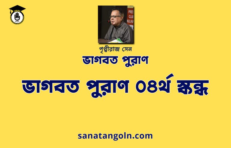 ভাগবত পুরাণ ০৪র্থ স্কন্ধ - ভাগবত পুরাণ - পৃথ্বীরাজ সেন