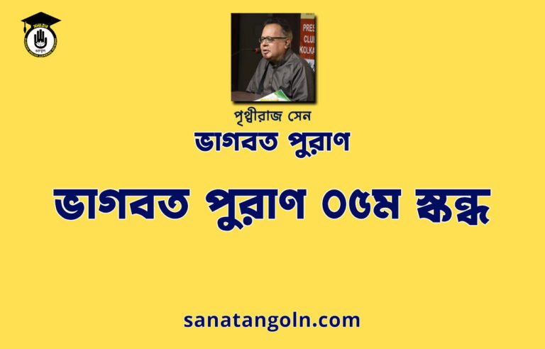 ভাগবত পুরাণ ০৫ম স্কন্ধ - ভাগবত পুরাণ - পৃথ্বীরাজ সেন