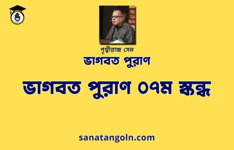 ভাগবত পুরাণ ০৭ম স্কন্ধ - ভাগবত পুরাণ - পৃথ্বীরাজ সেন
