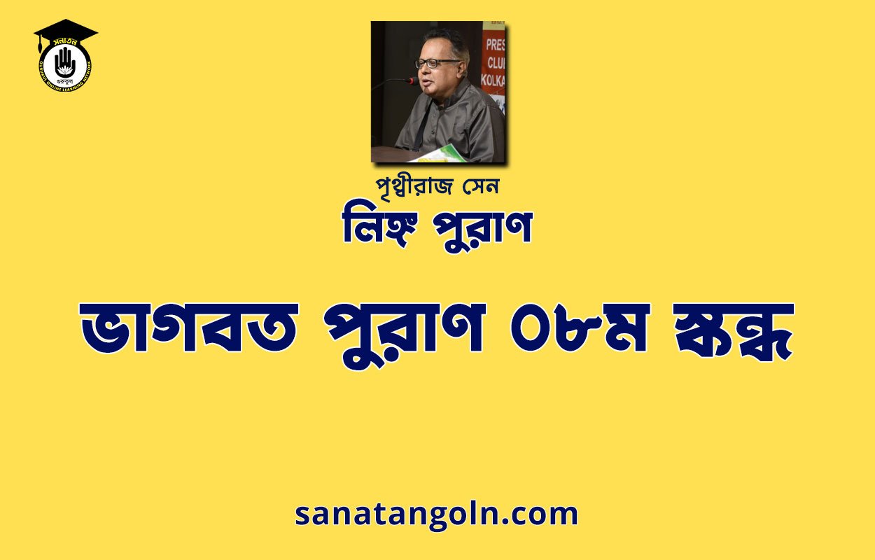 ভাগবত পুরাণ ০৮ম স্কন্ধ - ভাগবত পুরাণ - পৃথ্বীরাজ সেন