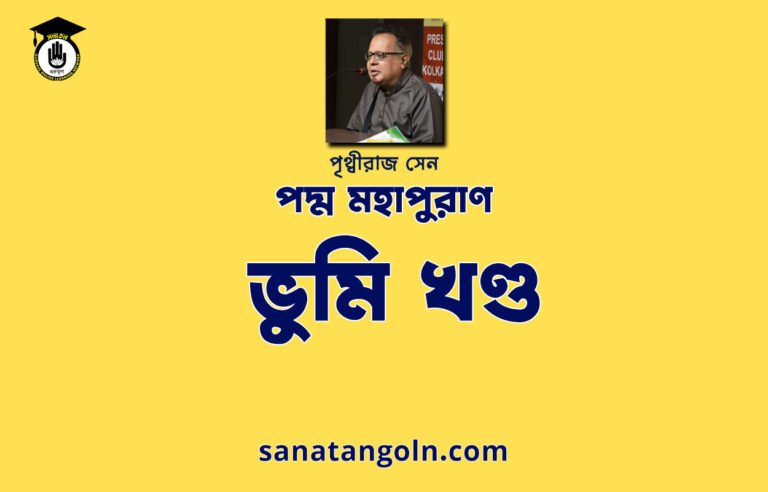 ভুমি খণ্ড - পদ্মপুরাণ