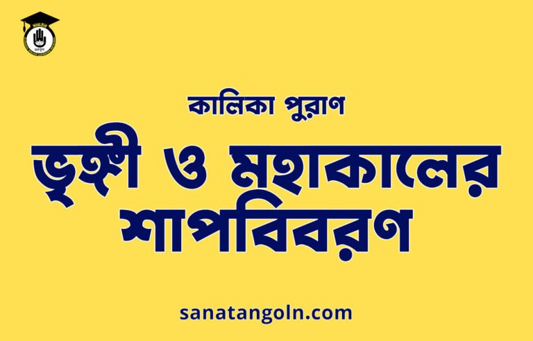 ভৃঙ্গী ও মহাকালের শাপবিবরণ - কালিকা পুরাণ