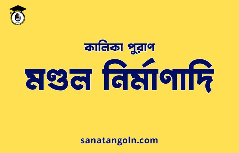 মণ্ডল নিৰ্মাণাদি - কালিকা পুরাণ