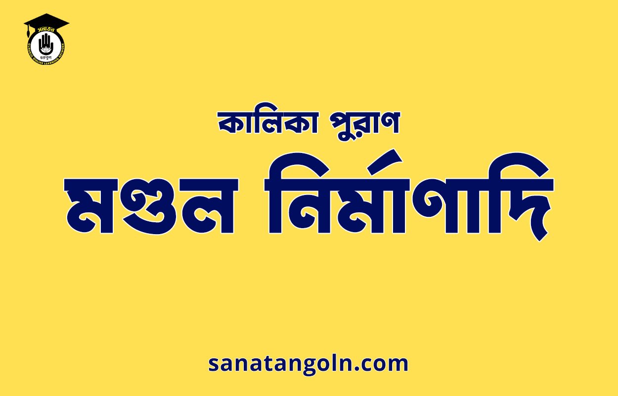 মণ্ডল নিৰ্মাণাদি - কালিকা পুরাণ