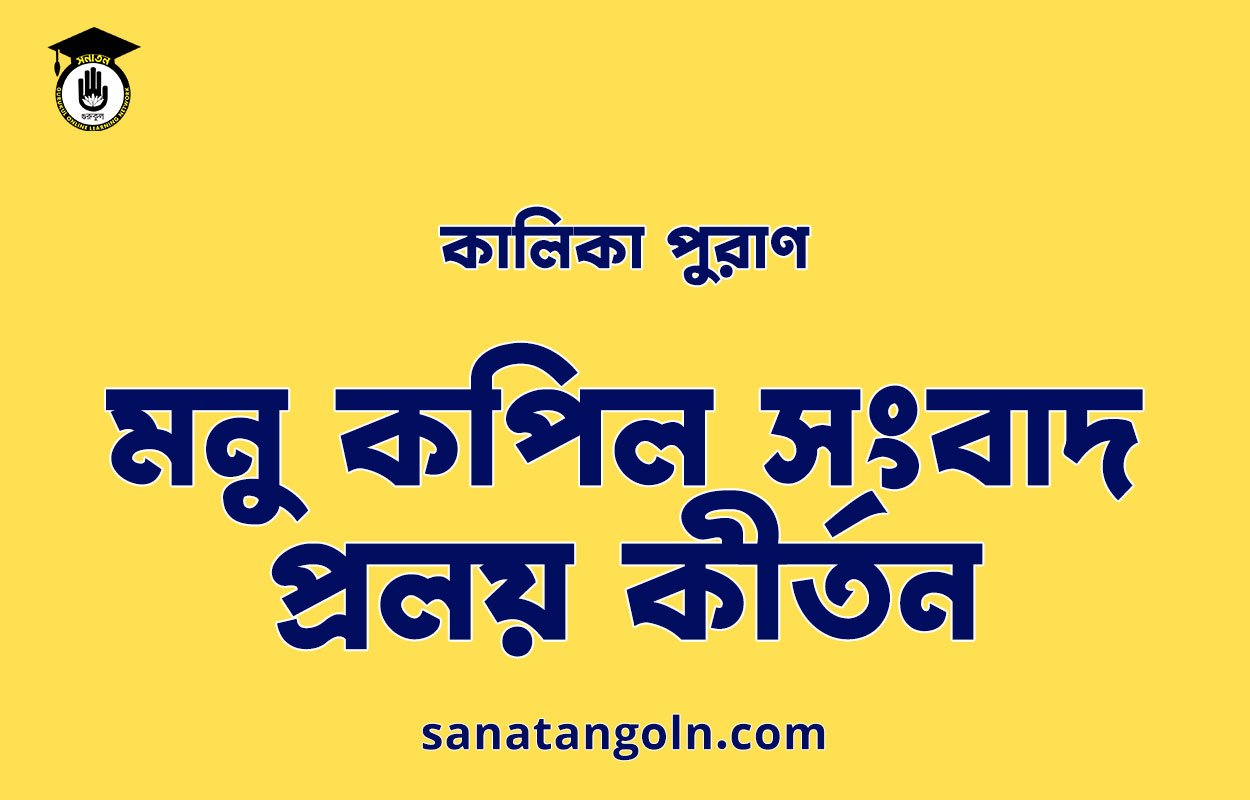 মনু কপিল সংবাদ–প্রলয় কীর্তন - কালিকা পুরাণ