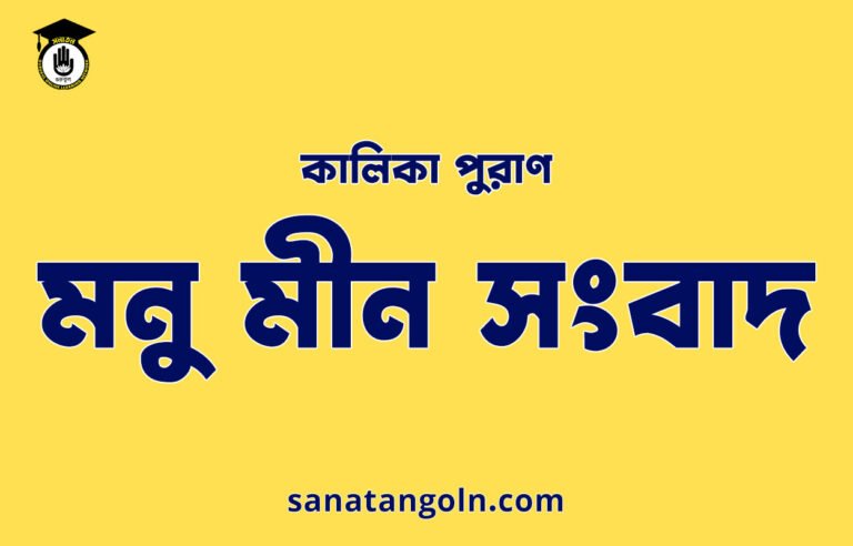 মনু মীন সংবাদ - কালিকা পুরাণ