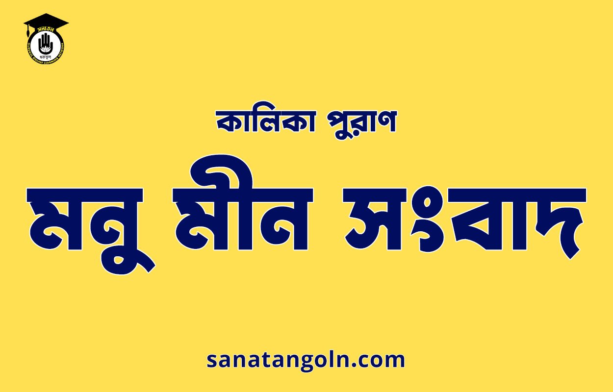 মনু মীন সংবাদ - কালিকা পুরাণ