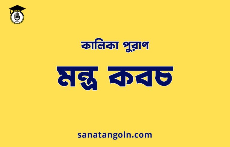 মন্ত্র কবচ - কালিকা পুরাণ