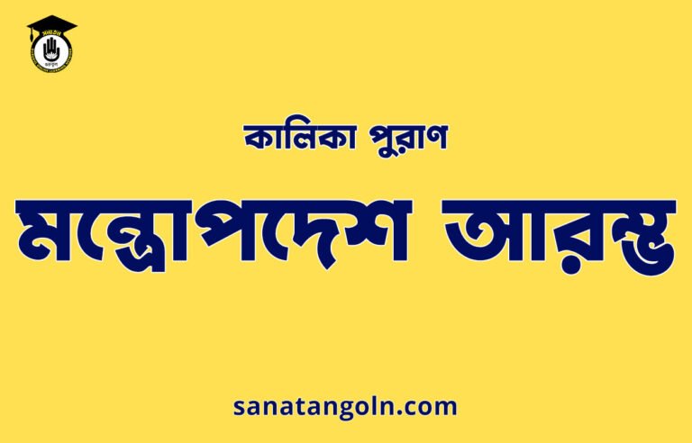 মন্ত্রোপদেশ আরম্ভ - কালিকা পুরাণ