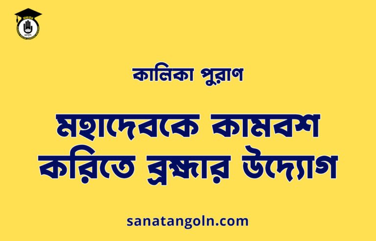 মহাদেবকে কামবশ করিতে ব্রহ্মার উদ্যোগ - কালিকা পুরাণ