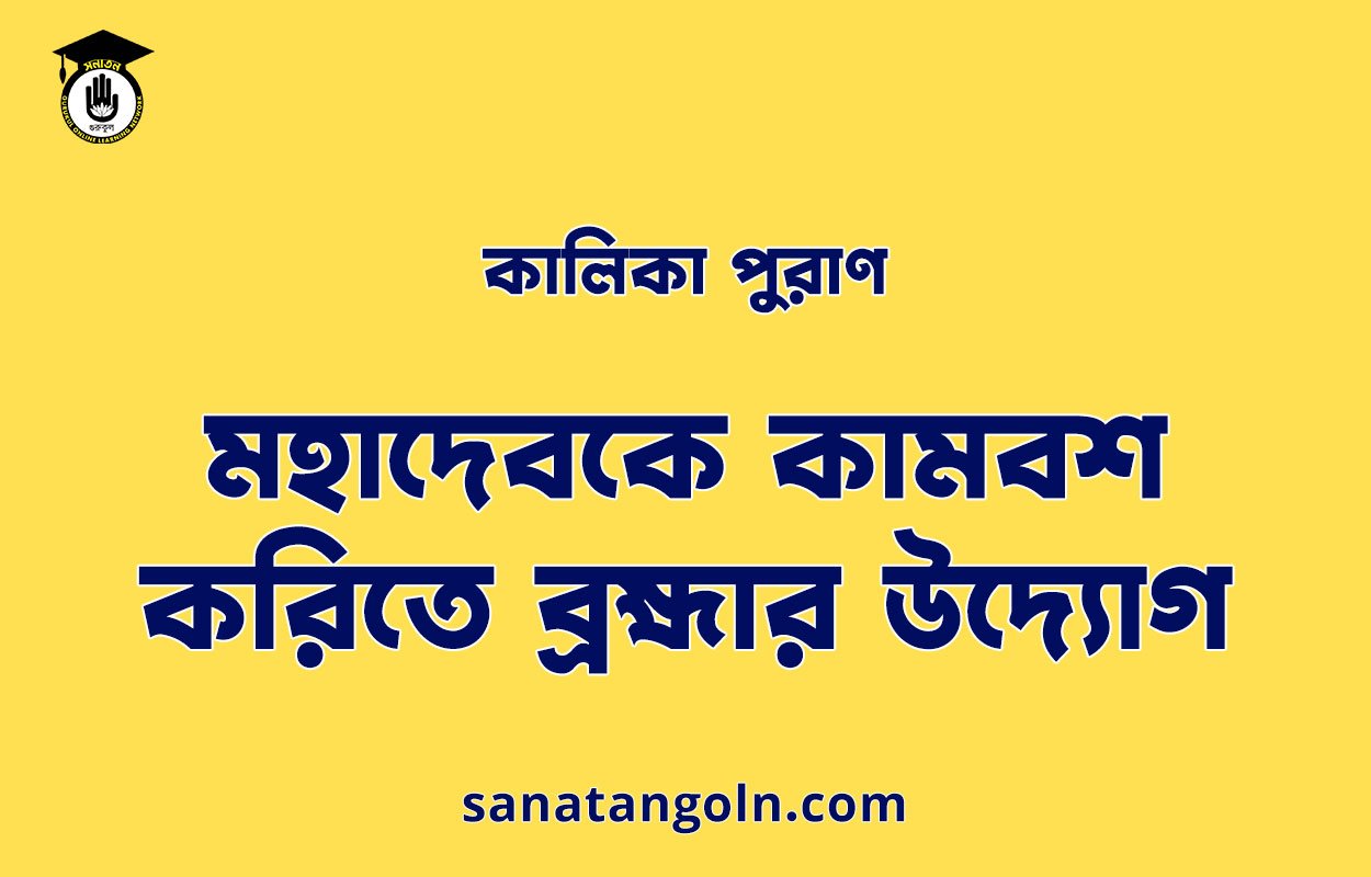 মহাদেবকে কামবশ করিতে ব্রহ্মার উদ্যোগ - কালিকা পুরাণ