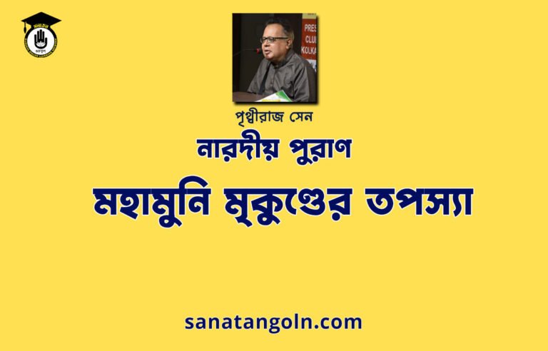 মহামুনি মৃকুণ্ডের তপস্যা - নারদীয় পুরাণ - পৃথ্বীরাজ সেন
