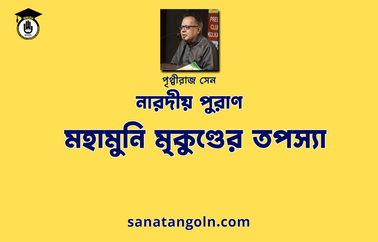 মহামুনি মৃকুণ্ডের তপস্যা - নারদীয় পুরাণ - পৃথ্বীরাজ সেন