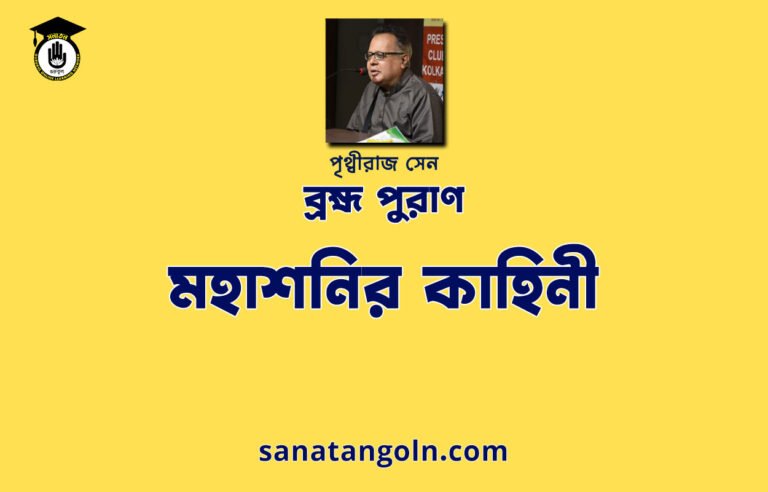 মহাশনির কাহিনী - ব্রহ্ম পুরাণ - পৃথ্বীরাজ সেন