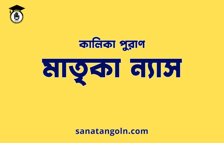 মাতৃকা ন্যাস - কালিকা পুরাণ