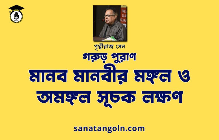 মানব মানবীর মঙ্গল ও অমঙ্গল সূচক লক্ষণ - গরুড় পুরাণ - পৃথ্বীরাজ সেন