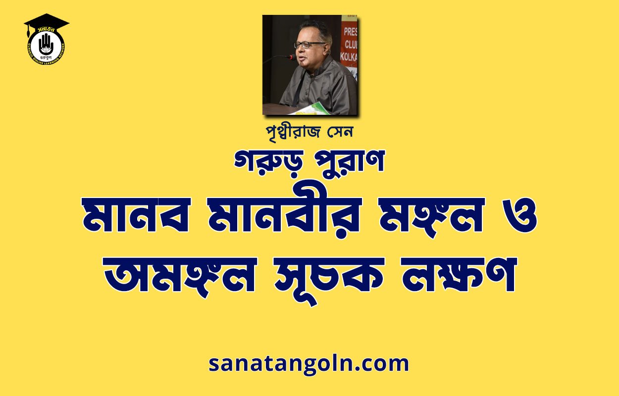 মানব মানবীর মঙ্গল ও অমঙ্গল সূচক লক্ষণ - গরুড় পুরাণ - পৃথ্বীরাজ সেন