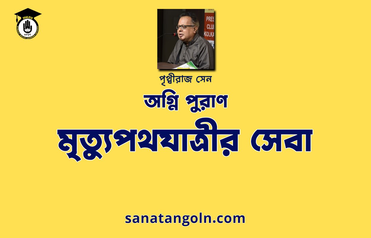 মৃত্যুপথযাত্রীর সেবা | অগ্নি পুরাণ | পৃথ্বীরাজ সেন | পুরাণ সমগ্র
