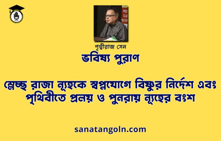 ম্লেচ্ছ রাজা ন্যূহকে স্বপ্নযোগে বিষ্ণুর নির্দেশ এবং পৃথিবীতে প্রলয় ও পুনরায় ন্যূহের বংশ - ভবিষ্য পুরাণ - পৃথ্বীরাজ সেন
