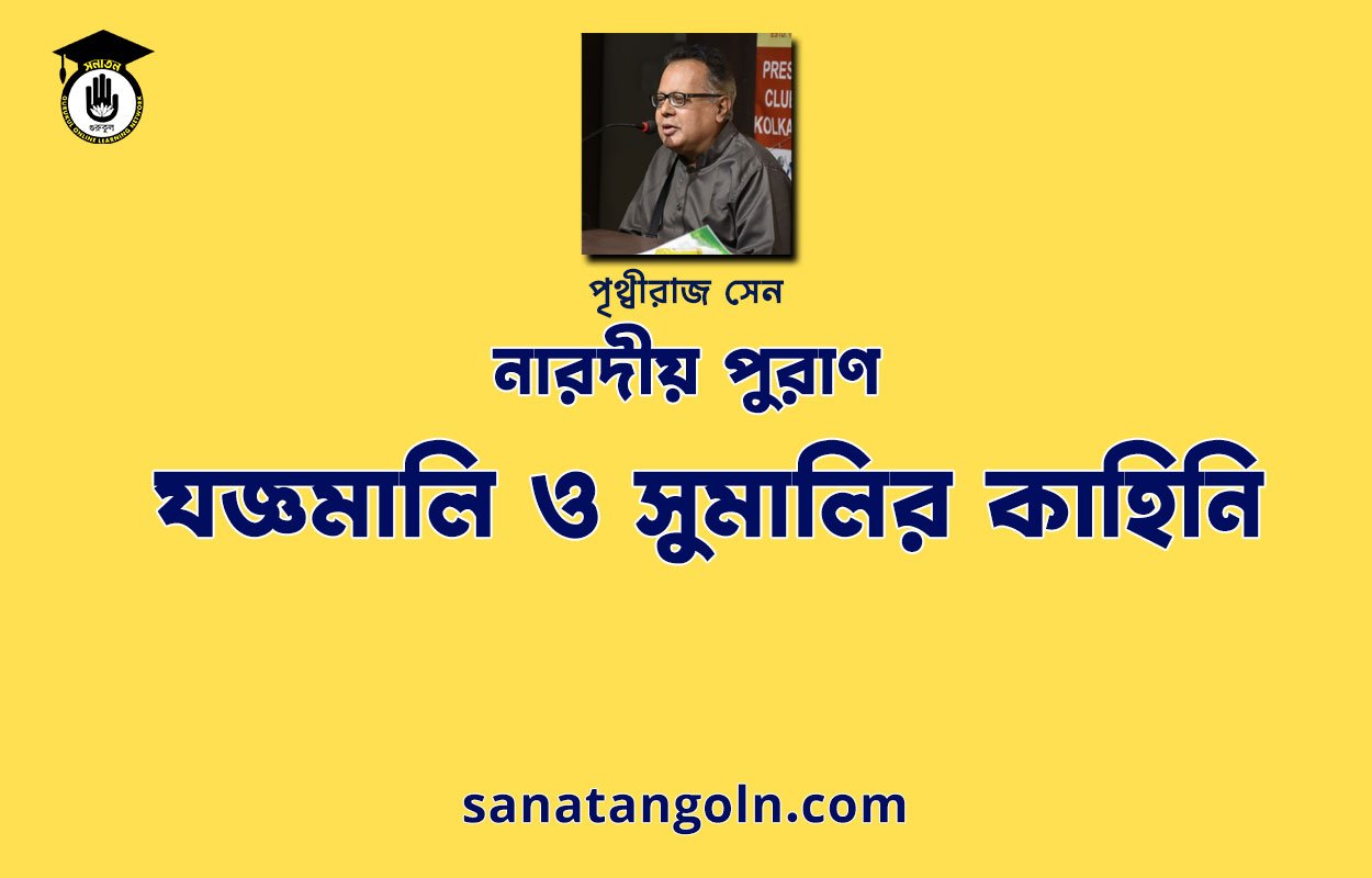 যজ্ঞমালি ও সুমালির কাহিনি - নারদীয় পুরাণ - পৃথ্বীরাজ সেন