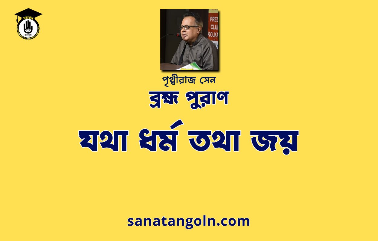 যথা ধর্ম তথা জয় - ব্রহ্ম পুরাণ - পৃথ্বীরাজ সেন