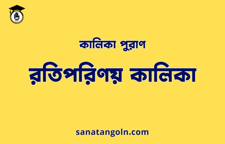 রতিপরিণয় কালিকা - কালিকা পুরাণ
