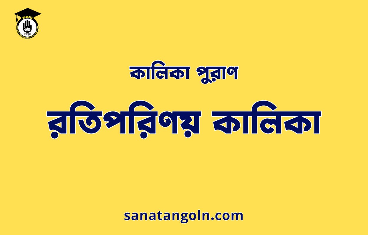 রতিপরিণয় কালিকা - কালিকা পুরাণ 1 রতিপরিণয় কালিকা - কালিকা পুরাণ