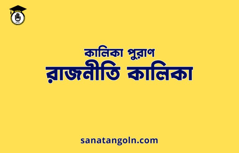 রাজনীতি কালিকা - কালিকা পুরাণ