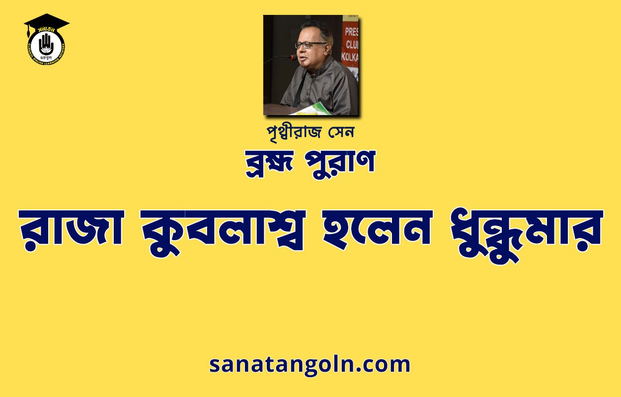 রাজা কুবলাশ্ব হলেন ধুন্ধুমার | ব্রহ্ম পুরাণ | পৃথ্বীরাজ সেন