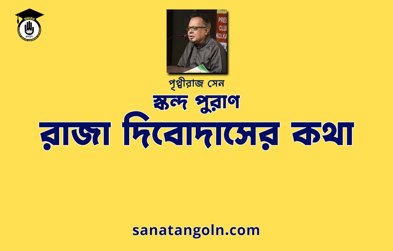 রাজা দিবোদাসের কথা | স্কন্দ পুরাণ | পৃথ্বীরাজ সেন