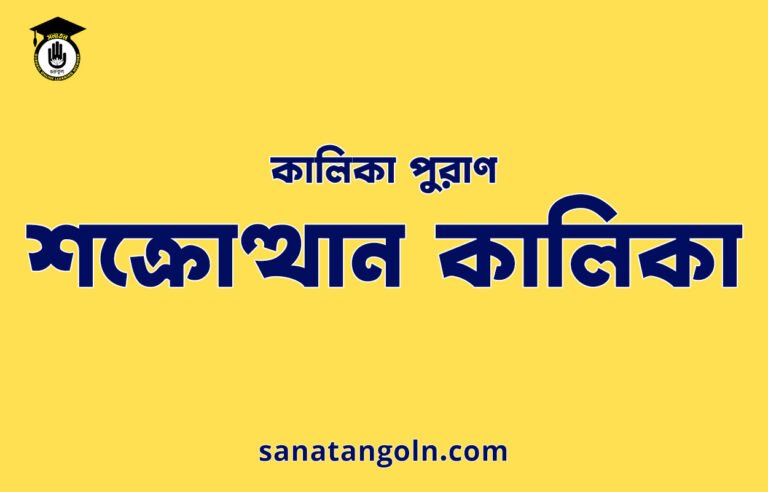 শক্রোত্থান কালিকা - কালিকা পুরাণ