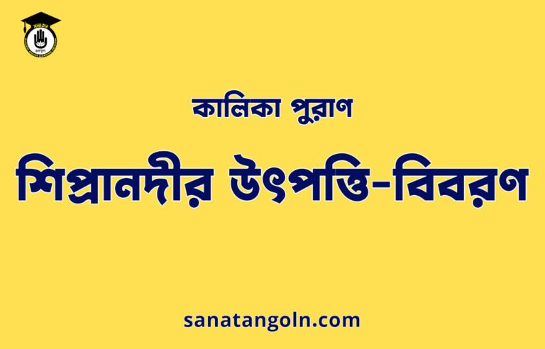 শিপ্রানদীর উৎপত্তি-বিবরণ - কালিকা পুরাণ