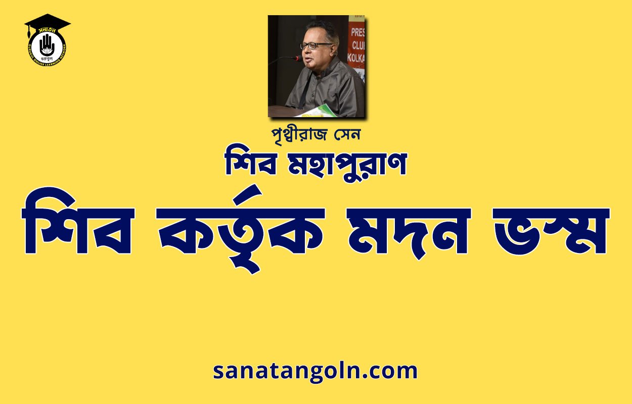 শিব কর্তৃক মদন ভস্ম - শিব মহাপুরাণ - পৃথ্বীরাজ সেন