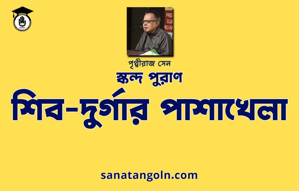শিব-দুর্গার পাশাখেলা - স্কন্দ পুরাণ - পৃথ্বীরাজ সেন