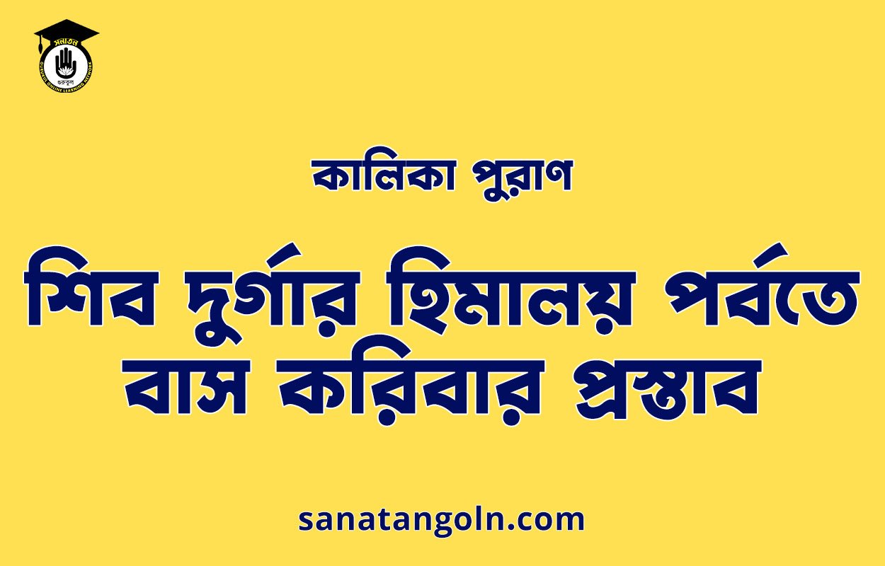 শিব দুর্গার হিমালয় পর্বতে বাস করিবার প্রস্তাব - কালিকা পুরাণ