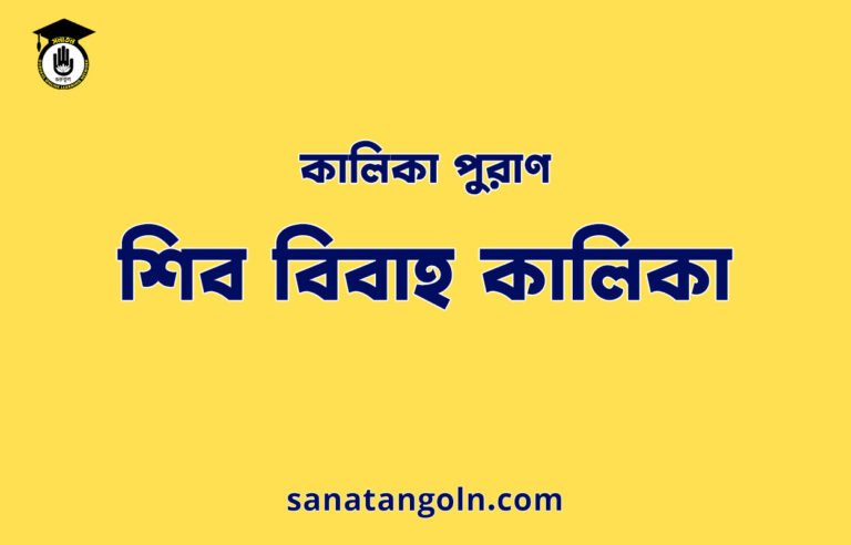 শিব বিবাহ কালিকা - কালিকা পুরাণ