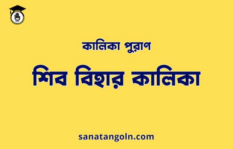 শিব বিহার কালিকা - কালিকা পুরাণ