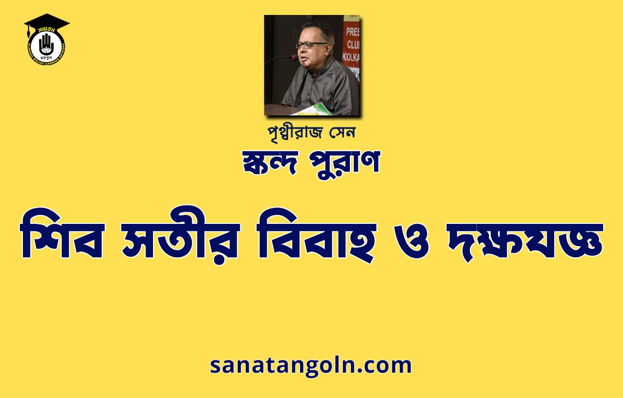 শিব সতীর বিবাহ ও দক্ষযজ্ঞ - শিব মহাপুরাণ - পৃথ্বীরাজ সেন