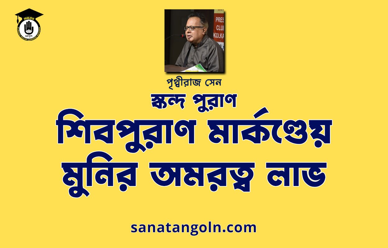 শিবপুরাণ মার্কণ্ডেয় মুনির অমরত্ব লাভ | শিব মহাপুরাণ | পৃথ্বীরাজ সেন