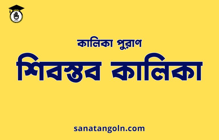 শিবস্তব কালিকা - কালিকা পুরাণ