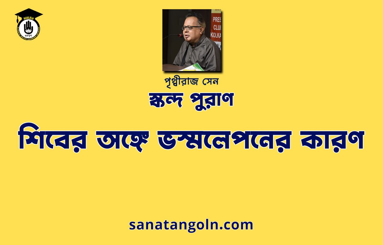 শিবের অঙ্গে ভস্মলেপনের কারণ | শিব মহাপুরাণ | পৃথ্বীরাজ সেন