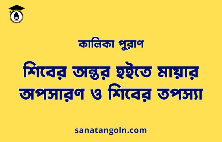 শিবের অন্তর হইতে মায়ার অপসারণ ও শিবের তপস্যা - কালিকা পুরাণ