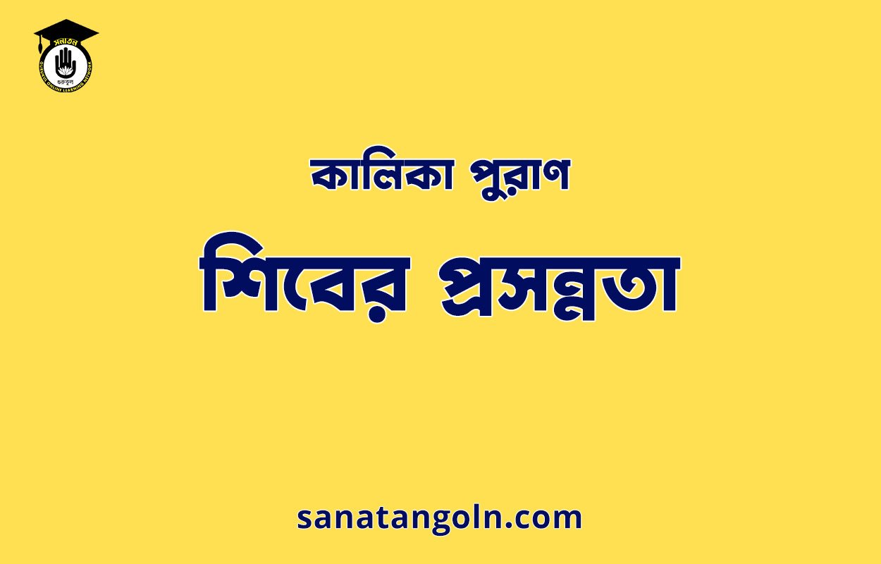 শিবের প্রসন্নতা - কালিকা পুরাণ