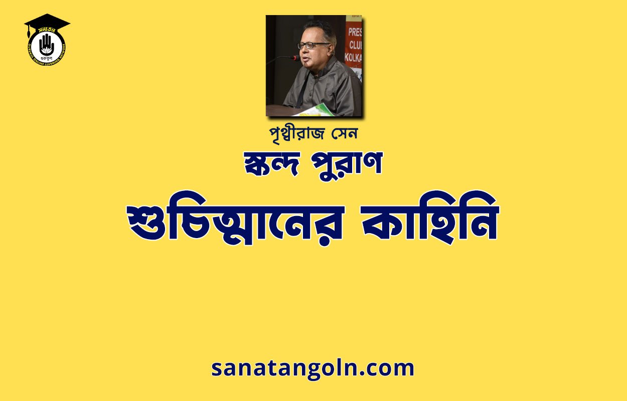 শুচিত্মানের কাহিনি | স্কন্দ পুরাণ | পৃথ্বীরাজ সেন