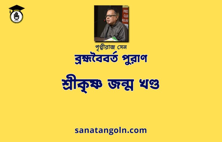 শ্রীকৃষ্ণ জন্ম খণ্ড - ব্রহ্মবৈবর্ত পুরাণ - পৃথ্বীরাজ সেন