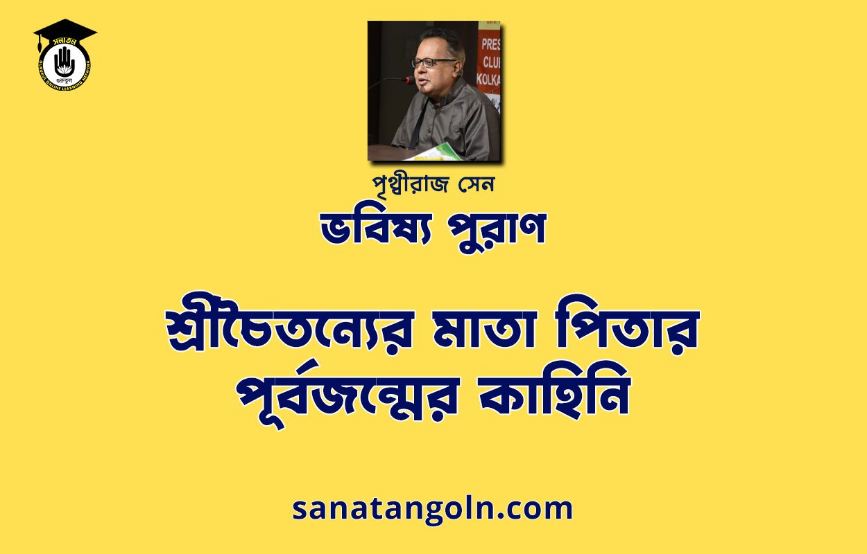শ্রীচৈতন্যের মাতা পিতার পূর্বজন্মের কাহিনি- ভবিষ্য পুরাণ - পৃথ্বীরাজ সেন