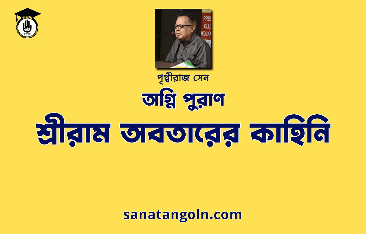 শ্রীরাম অবতারের কাহিনি | অগ্নি পুরাণ | পৃথ্বীরাজ সেন | পুরাণ সমগ্র 1 শ্রীরাম অবতারের কাহিনি | অগ্নি পুরাণ | পৃথ্বীরাজ সেন | পুরাণ সমগ্র